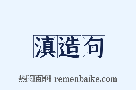 滇造句是什么意思的图片